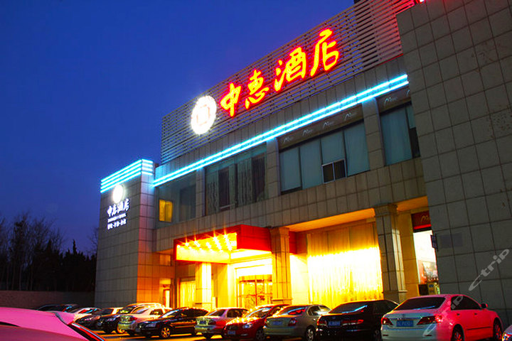 中惠酒店